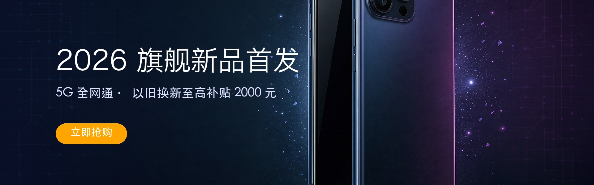 2026 旗舰新品首发