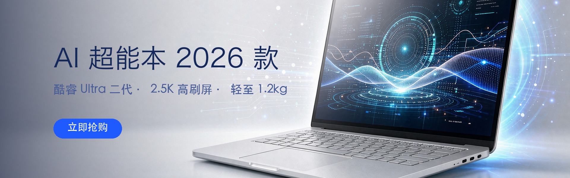 AI 超能本 2026 款