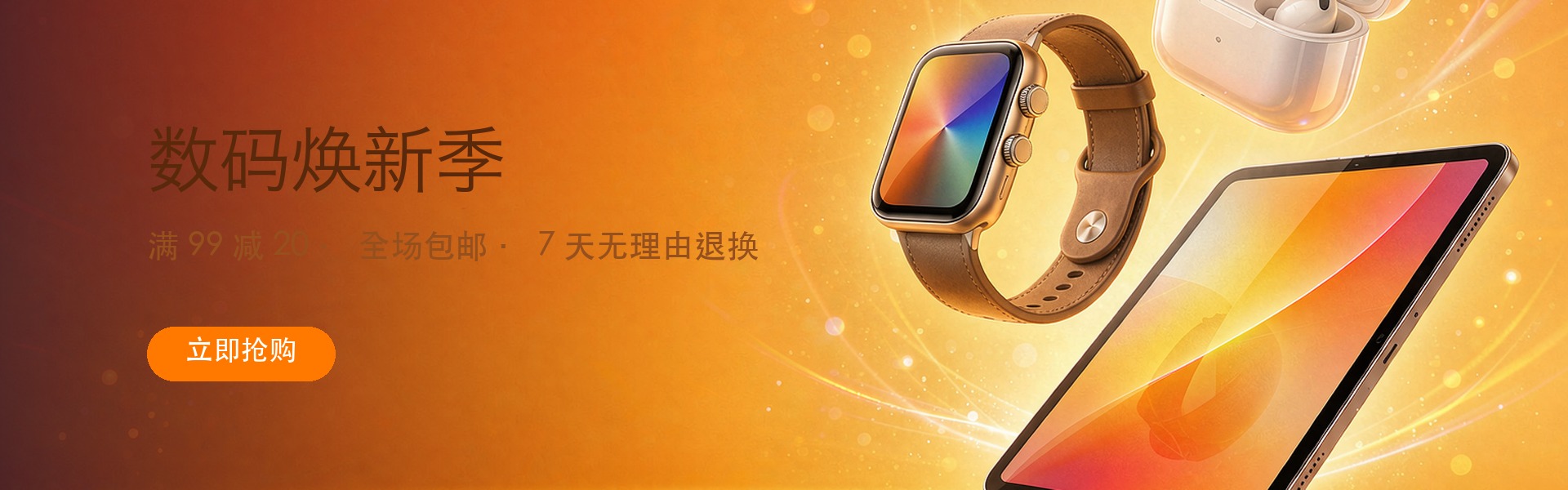 数码焕新季